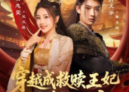 短剧《穿越成救赎王妃惊艳后宫（76集）》爆款短剧高清在线观看