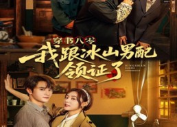 短剧《穿书八零我跟冰山男配领证了（76集）》短剧完整版免费在线追