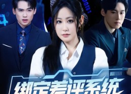 短剧《绑定差评系统，专治前夫各种不服（30集）》短剧免费在线看全集