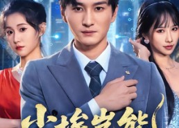 短剧《尘埃岂能识栋梁（65集）》免费短剧完整版观看