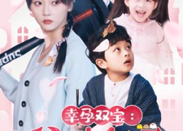 短剧《幸运双宝：爹地每天都在装穷（85集）》优质短剧全集免费观赏