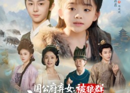 短剧《国公府弃女被狼群宠成小公主（81集）》免费短剧精彩全集览