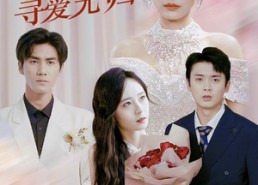 短剧《错缘之悔寻爱无归（51集）》短剧全集免费在线点播