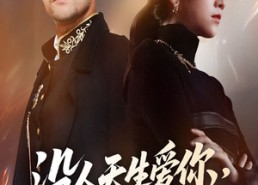 短剧《没人天生爱你但爸妈例外（70集）》优质短剧在线免费追