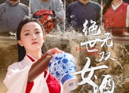短剧《绝世无双女酒神（58集）》热门短剧免费高清观看