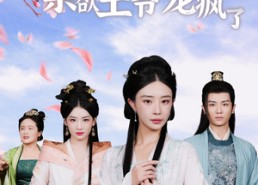 短剧《丑妃倾天下：禁欲王爷宠疯了（52集）》优质短剧免费全集赏看