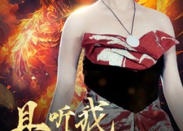 短剧《且听我凤鸣（80集）》超燃短剧全集免费畅享