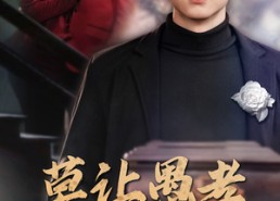 短剧《莫让愚孝误亲情（42集）》热门短剧免费畅快观