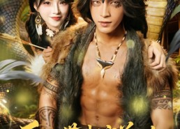 短剧《系统带我穿兽世，金瞳蛇君太会宠（80集）》短剧完整版免费观瞧