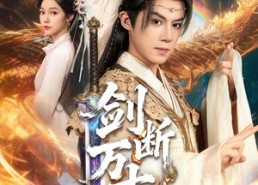 短剧《剑断万古（57集）》短剧全集高清在线速看