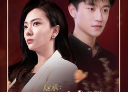 短剧《继承家族谜闻（35集）》热门短剧全集免费看不停