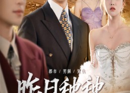 短剧《昨日种种譬如云烟（50集）》短剧全集免费畅快看