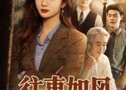 短剧《往事如风（61集）》优质短剧在线免费观