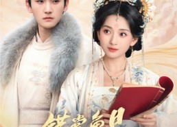 短剧《错赏鱼目误宝珠（60集）》短剧免费无删减版观看