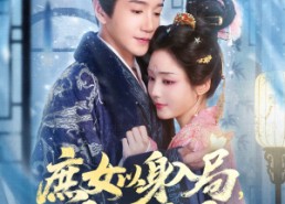 短剧《庶女以身入局上位当主母（80集）》短剧完整剧情在线览