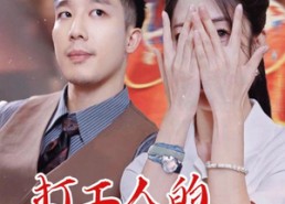 短剧《打工人的逆袭（34集）》短剧高清全集在线赏