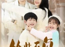 短剧《从此不负小相思（56集）》短剧全集免费畅快看