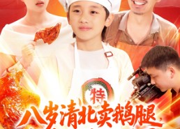 短剧《八岁清北卖鹅腿，校长叫我小孩哥（95集）》短剧超长篇幅免费看