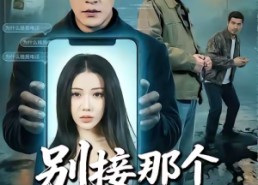 短剧《别接那个大单（70集）》优质短剧高清在线看