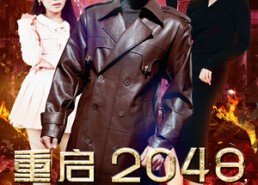 短剧《重启2048，开局囤亿万物资（100集）》精彩短剧无广告在线追