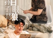 短剧《我的孙子是白眼狼（44集）》热门短剧在线畅享