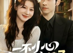 短剧《一不小心变成闺蜜嫂子（71集）》短剧免费全集在线速看