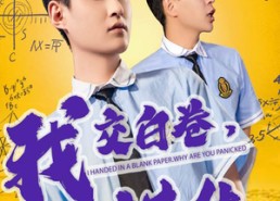 短剧《我交白卷你慌什么（60集）》短剧全集在线免费观赏