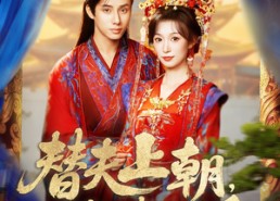 短剧《替夫上朝听我心声吃大瓜（71集）》热门短剧在线高清播放