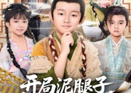 短剧《开局泥腿子，赚钱科举两不误（80集）》短剧全集在线轻松追