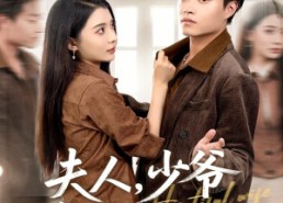 短剧《夫人，少爷真的知错了（82集）》超火短剧在线免费追