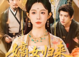 短剧《嫡女归来掌全府（100集）》短剧完整版免费畅享