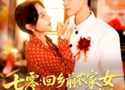 短剧《七零回乡前农家女被高冷队长共赴岁月（100集）》短剧高清全集在线播放