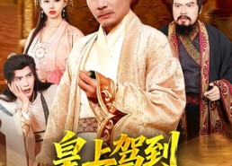 短剧《皇上驾到，驸马你完了（55集）》精彩短剧免费畅快播