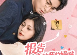 短剧《报告爹地我的妈咪武力爆表（70集）》精彩短剧免费全集赏