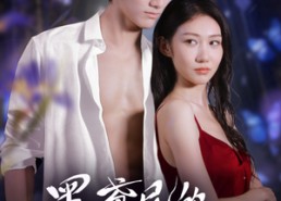 短剧《黑鸢尾的诱惑（55集）》短剧完整版免费在线赏