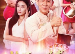 短剧《技师的逆袭：从伺候脚丫到执掌江城（55集）》爆款短剧免费在线赏