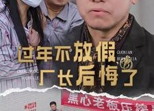 短剧《过年不放假，厂长后悔了（37集）》短剧在线观看无广告