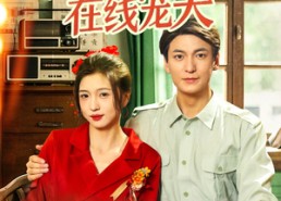 短剧《八零美人在线宠夫（62集）》精彩短剧在线免费追