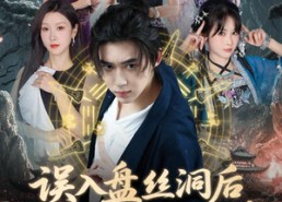 短剧《误入盘丝洞后，我竟觉醒了纯阳之体（50集）》短剧在线看完整版