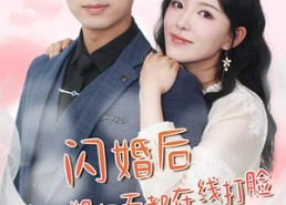 短剧《闪婚后大小姐每天都在线打脸（83）》短剧全集高清免费看