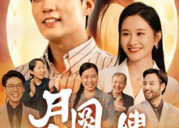 短剧《月圆中秋之娘嫂（68集）》短剧全集免费在线追