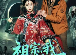 短剧《祖宗，我上错坟了（76集）》有趣短剧在线完整观