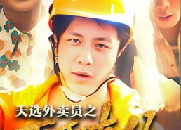 短剧《逆行帝之外卖取经路$天选外卖人之再取真经（86集）》短剧全剧集高清在线看