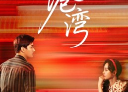 短剧《小港湾（53集）》优质短剧全集免费放送