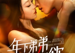 短剧《年下弟弟够野够欲（112集）》短剧全集高清免费看