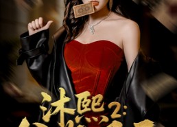 短剧《沐熙2公海风云（45集）》短剧免费全集在线赏