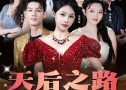 短剧《天后之路，璀璨逆袭（55集）》超火短剧免费全集欣赏