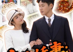 短剧《东北娇妻：穿书拒当恋爱脑（81集）》超火短剧免费在线播放