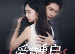 短剧《爱意重启（57集）》免费短剧全集高清播放