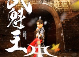 短剧《武魁王（93集）》精彩短剧全集在线赏